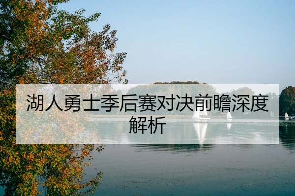 湖人勇士季后赛对决前瞻深度解析