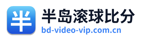 半岛滚球比分